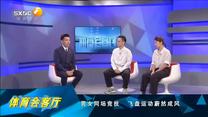 体育会客厅(2025-08-04)